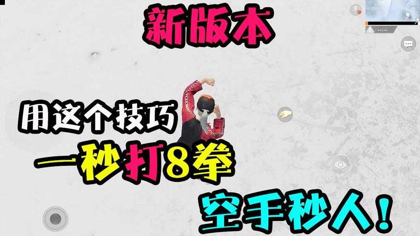 刺激战场：炫酷神技，1秒8拳！空手能拼赢枪的绝技！秒变武术大师