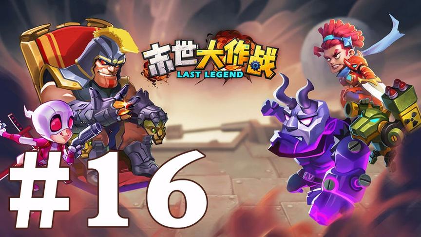 【奥尼玛】末世大作战 EP16