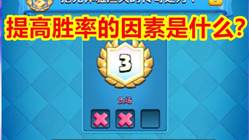 皇室战争：打了三小时还没15胜？渔夫活动到底怎么提高胜率？