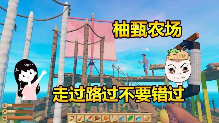 木筏求生11：柚子千里迢迢找小甄，俩人一起建立海上农场