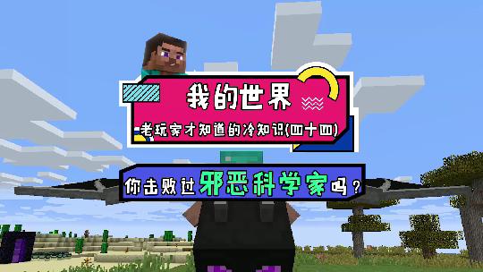 我的世界：是时候惩恶扬善了，干掉邪恶科学家还有机会获金苹果