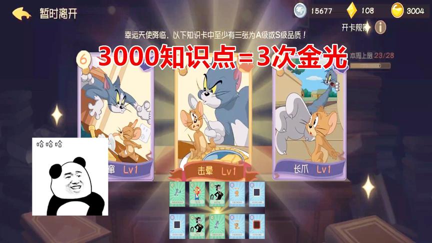 猫和老鼠手游：10连抽全重复后去抽卡，3000知识点冒3了次金光