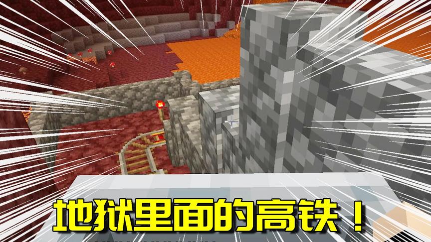 我的世界生存日记37：地狱列车已启动，请各位乘客有序上车别挡路
