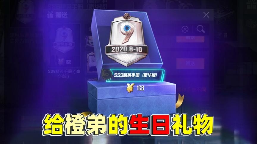 为给橙弟过12岁生日 SS9赛季刚更新 我就送了他一套168豪华手册！