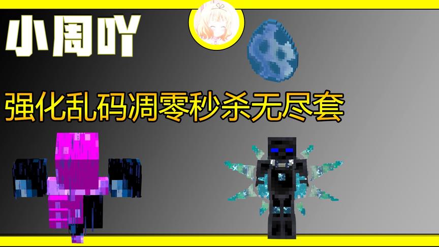 我的世界:最强的生物乱码凋零 疯狂秒杀无尽套！