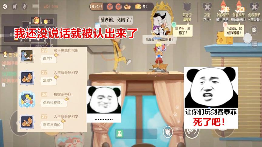 猫和老鼠手游：对面认出我后直接选了3个剑客泰菲，太残忍了