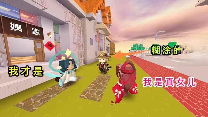 迷你世界：真假女儿，穷女孩为了变成有钱人，冒充富家千金回家