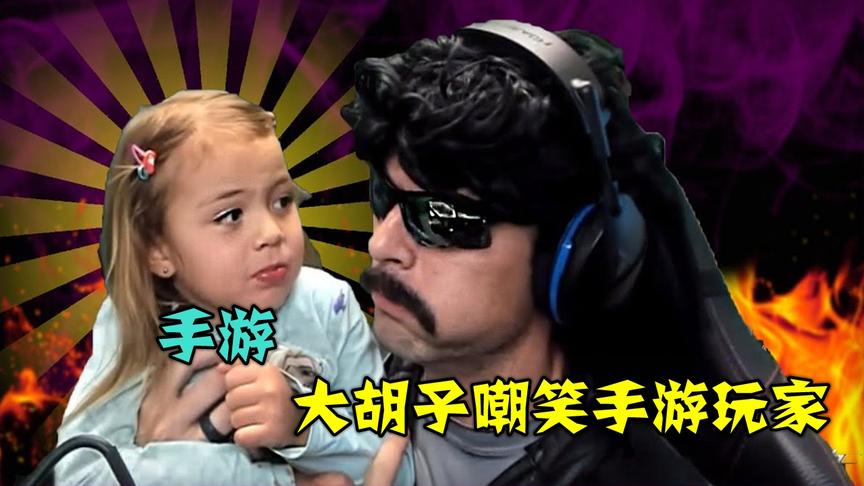 绝地求生：大胡子翻船了，直播嘲笑手游玩家，被平台当场封禁