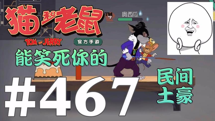 【奥尼玛】猫和老鼠手游 EP467 你信不信这民间土豪能轻松笑死你