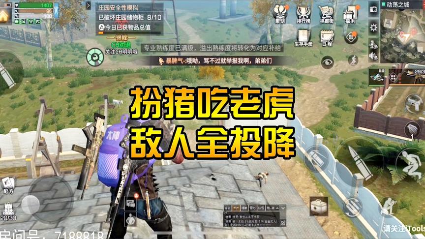 《明日之后》CH明明解说：扮猪吃老虎，敌人全投降