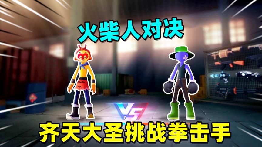 激斗火柴人：为了夺回紫霞妹子，齐天大圣挑战拳击手