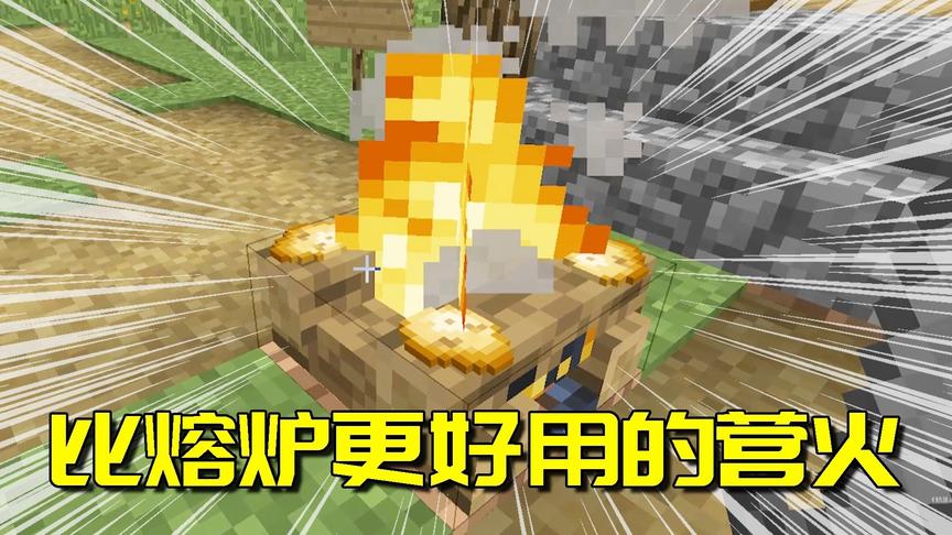 我的世界生存日记2：新版本的营火自动烤食物，比熔炉好用10000倍