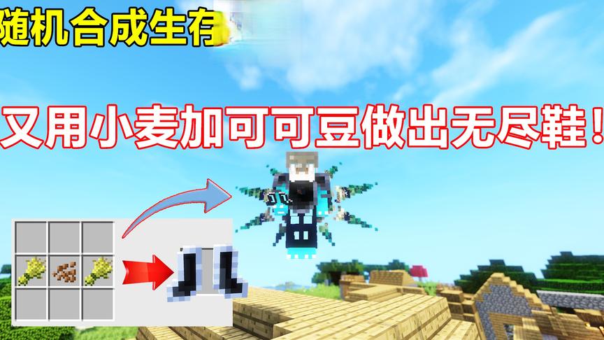 我的世界随机合成:又用小麦加可可豆制作出无尽之靴！