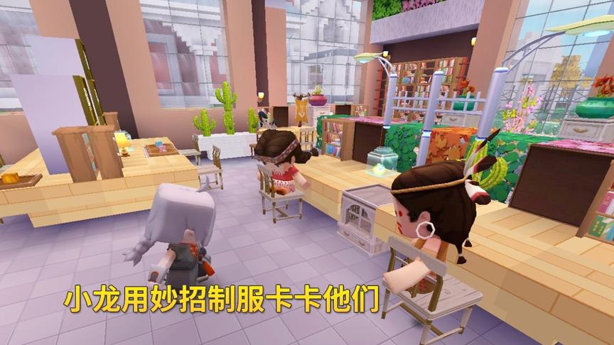 迷你世界故事137：小龙用妙招，治好妮妮和卡卡上班偷懒的坏习惯