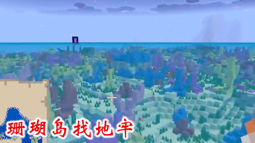 我的世界第二季381：我跟着末影珍珠找地牢，来到了珊瑚群岛