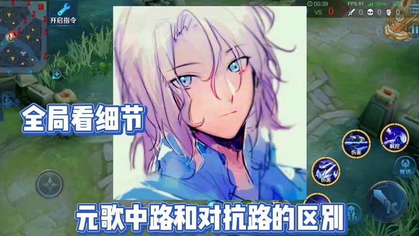 令狐：中单元歌和对抗路元歌的区别，元歌能中单就别走对抗路