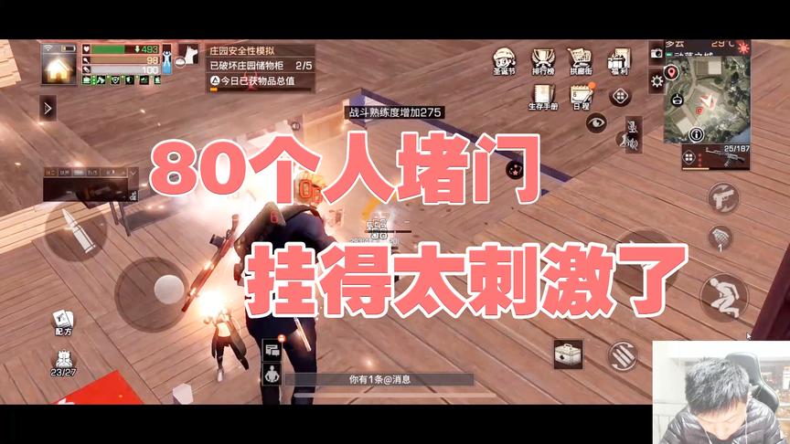 《明日之后》手游哥CH明明教学全集：80个人堵门，挂得太刺激了