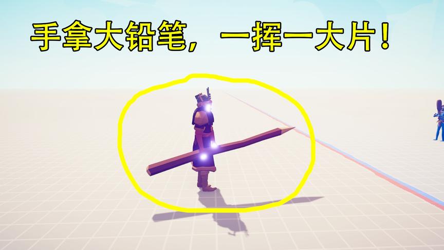 全面战争模拟器：手握大铅笔，一挥一大片，坦度极高！