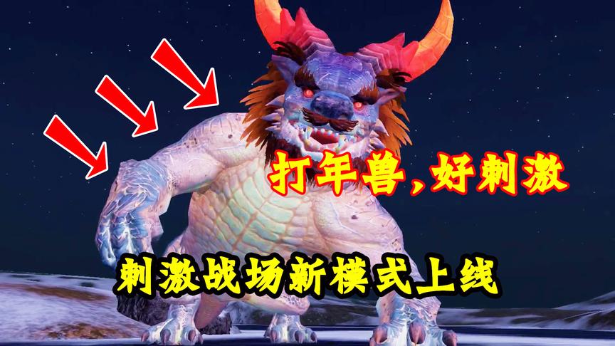 刺激战场：这里居然藏了一只年兽，它差点把我给一口吞下去了！