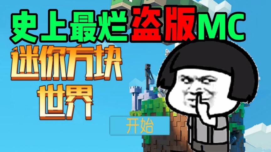 我来试试毒！史上最烂的MC游戏 下载量高达1064w，知识特长生