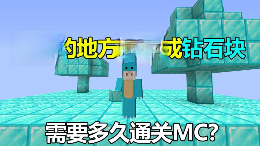 我的世界:走过的地方都变成钻石块！需要多久通关?