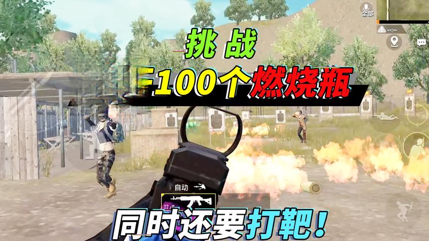 突击手蜜獾：挑战打靶同时躲开上百个燃烧瓶，2个捣蛋鬼心态崩了