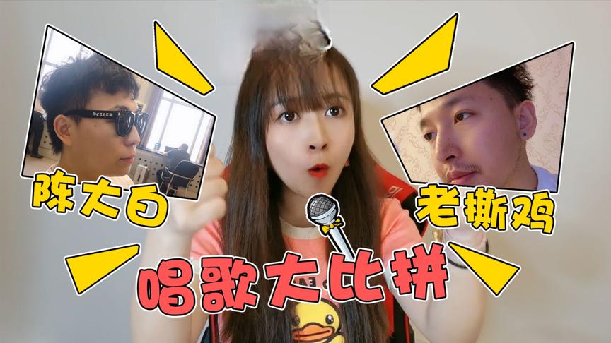 板娘Q&A：小薇陈大白老撕鸡唱歌大比拼，鸡哥只唱一句就赢了！