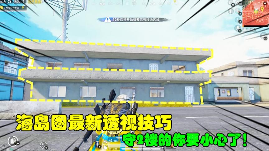 和平精英大神秀71：海岛图最新透视技巧，守2楼的你要小心了！
