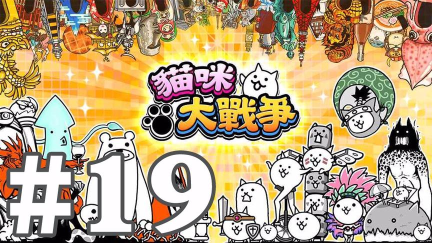 【奥尼玛】猫咪大战争 EP19