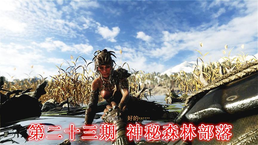 末日希望《地铁离去》无伤亡最高难度P23：神秘的森林部落