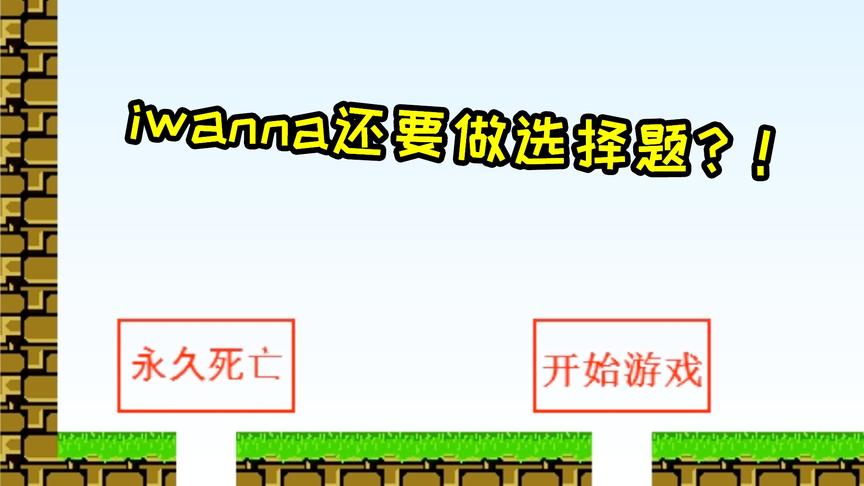 史上最奇葩的iwanna！技术再好也不一定能过！