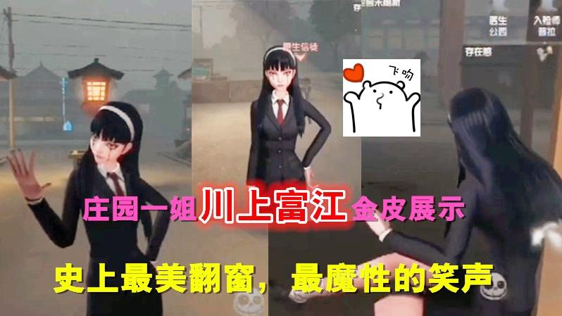第五人格：''川上富江''金皮展示，史上最美翻窗，最魔性的笑声！