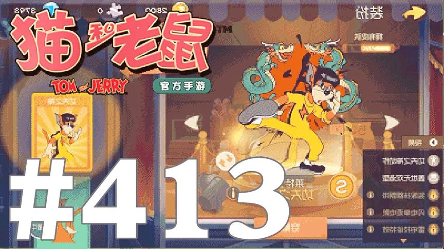 【奥尼玛】猫和老鼠手游 EP413 莱特宁功夫之神和S1新赛季规则