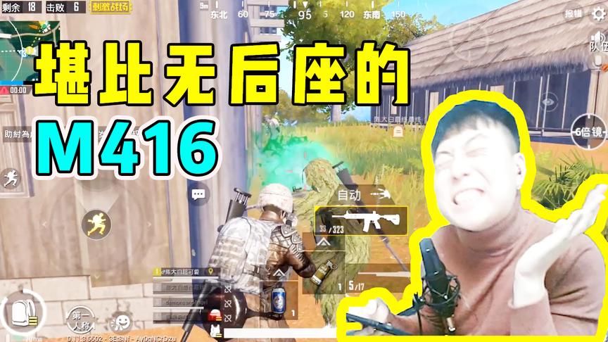 刺激战场：6倍镜M416怒刚狙击手，全程钢枪！牛翻天了！