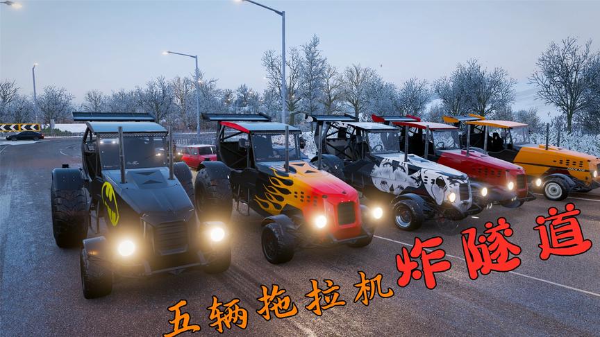地平线4：拖拉机组团炸隧道，这可不是闹着玩