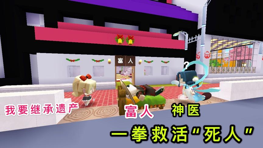 迷你世界故事：女孩打了“死人”一拳，富人竟然复活了，女儿哭了
