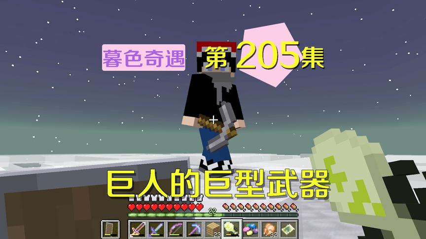 我的世界阿阳暮色奇遇205：暮色最大武器？这是解救阿源唯一方法