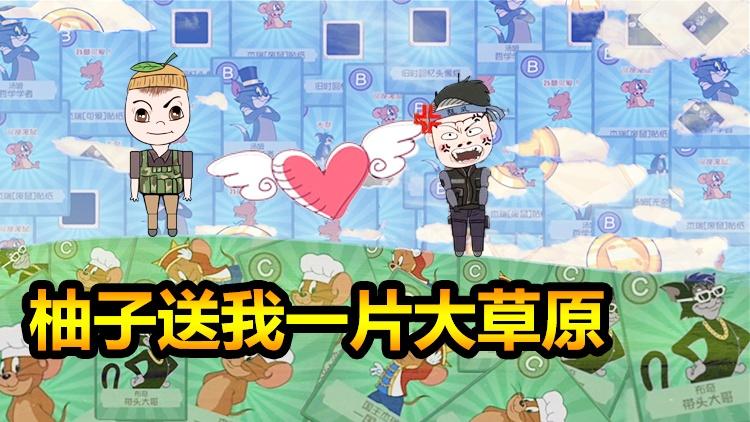 猫和老鼠手游：毒奶柚神威再现！送我一片蓝天白云大草原和牛仔！