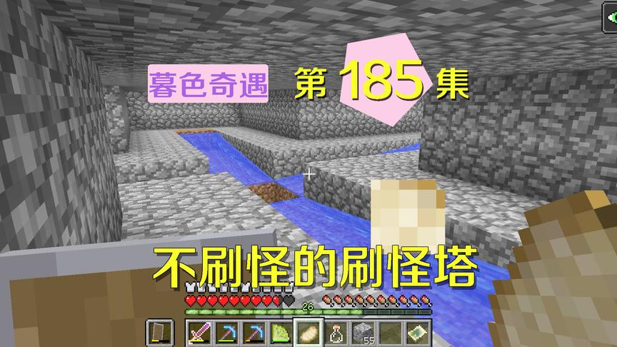 我的世界阿阳暮色奇遇185：刷怪塔一只怪不出，阿阳一脸懵逼