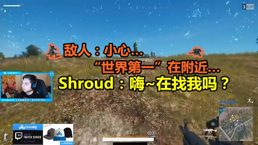 绝地求生：明知Shroud就在眼前，但世界第一的出场方式你猜不到