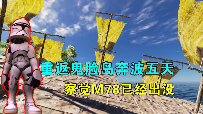 荒岛求生186：启程重返鬼脸岛，奔波五天，察觉到M78星人已经出没