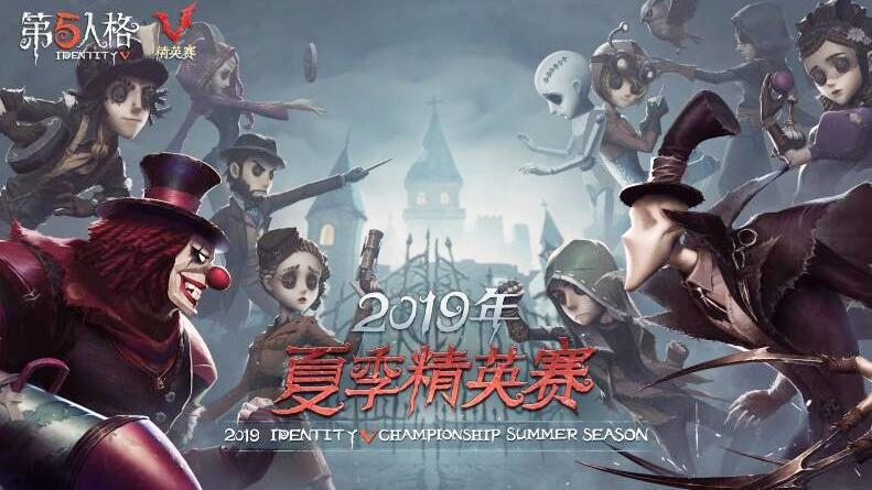 第五人格，2019IVC夏季精英赛第二周TOP5精彩集锦
