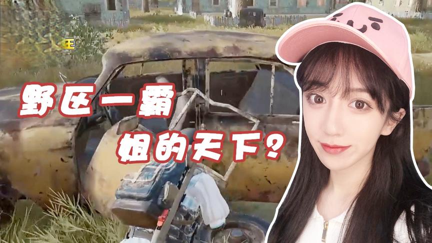 绝地求生呆妹儿：在野区就是姐的天下！给你们表演一下！