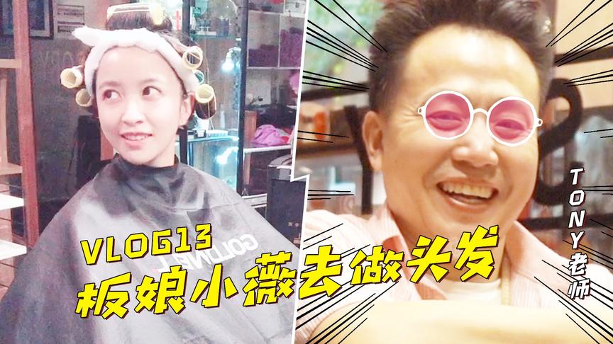 板娘小薇Vlog13:今天去做头发，顺便给你们介绍一下我的Tony老师