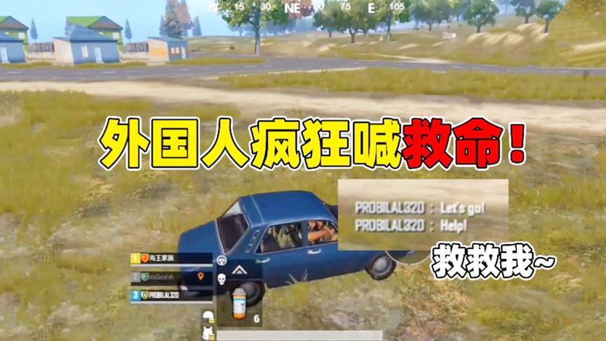成盒小队：这老外也太坏了，刚开局就想坑死我？