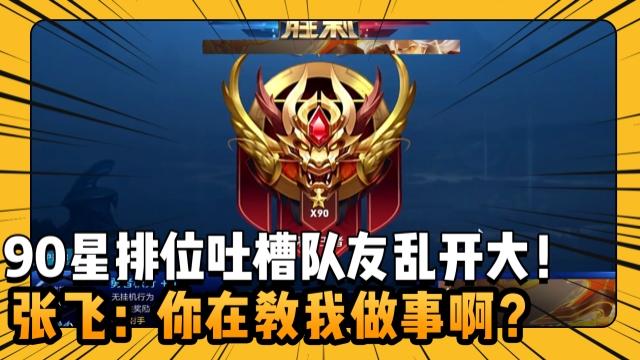 国一后羿远方：90星排位吐槽队友乱开大！张飞：你在教我做事啊？