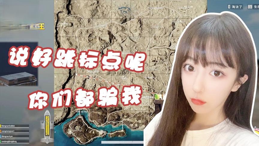 绝地求生呆妹儿：说好的一起跳标点的呢！你们都欺骗我！