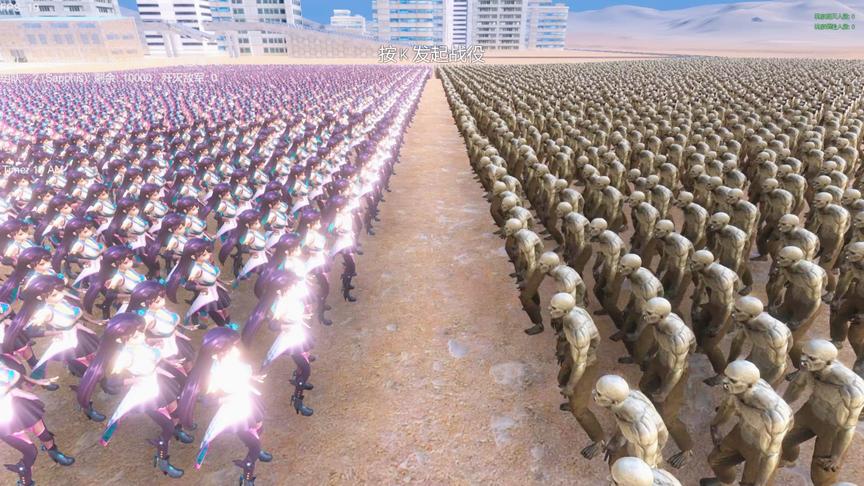 史诗战争模拟器：净化大作战！10000美女vs10000感染者！