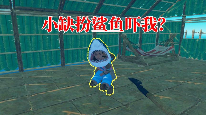 木筏求生127：小缺在床边扮鲨鱼吓我？我立马变成老鹰制裁他！