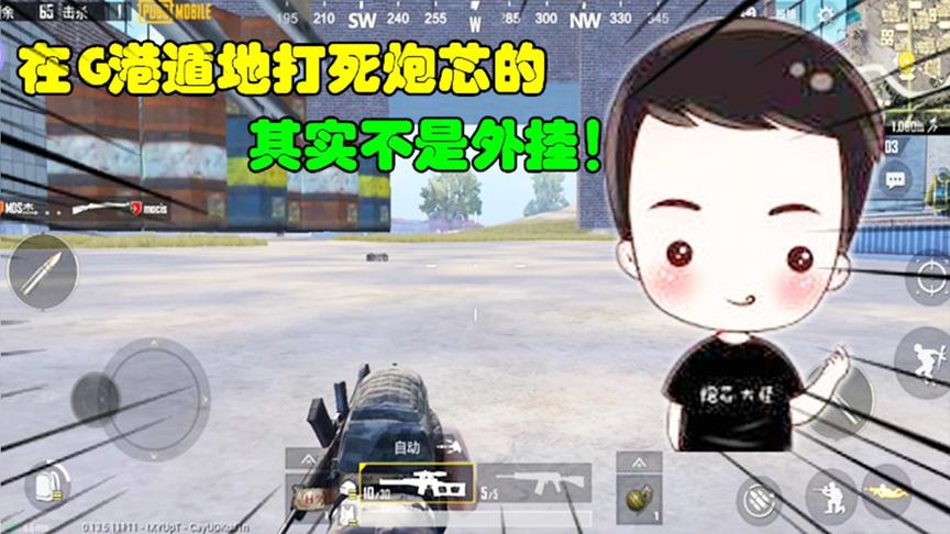 和平精英大神秀115：在G港遁地打死炮芯的，其实不是外挂！